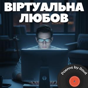 Віртуальна любов