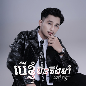 បើខ្ញុំមិនរឹងមាំ