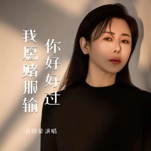 你好好过我愿赌服输