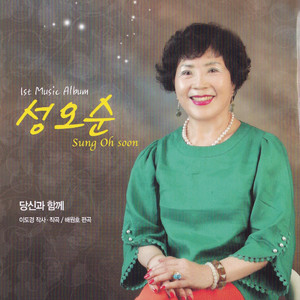 당신과 함께