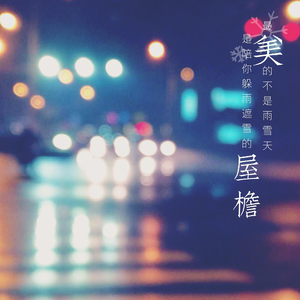 天堂也会下雪吗