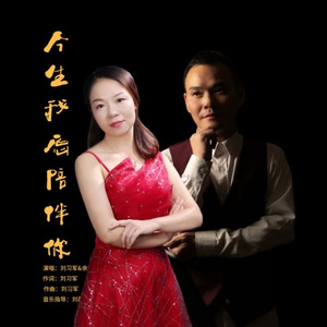 今生我愿陪伴你 (对唱版)