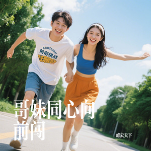 哥妹同心向前闯