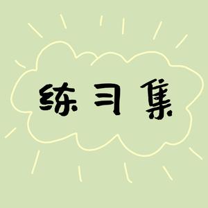 之子于归（翻自 林源）