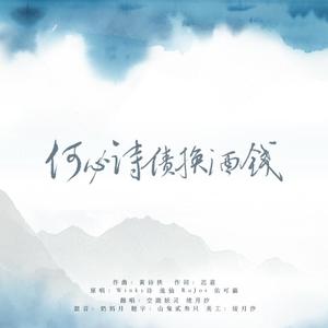 何必诗债换酒钱