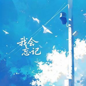 我会忘记（我会放弃）