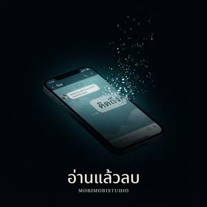 อ่านแล้วลบ