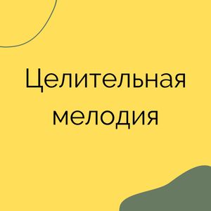 Целительная мелодия
