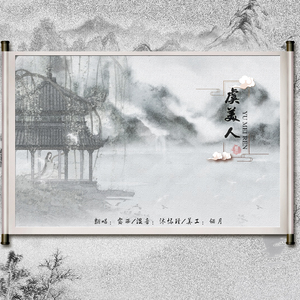 露西-虞美人