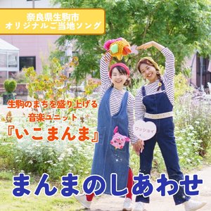 まんまのしあわせ