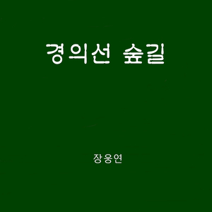 경의선 숲길 (MR)