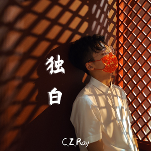 独白 伴奏