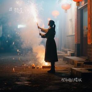 那年烟火朦胧 (Cover 漆柚)