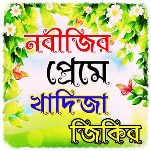 নবীজির সাথে খাদিজার বিবাহ জিকির _ আল্লাহর জিকির _ লা ইলাহা ইল্লাল্লাহ জিকির _ bangla jikir _ zikir