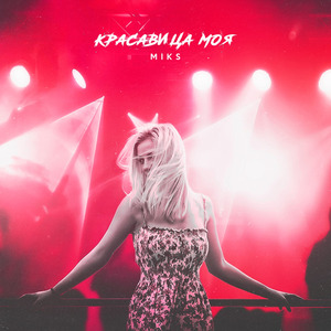 Красавица Моя