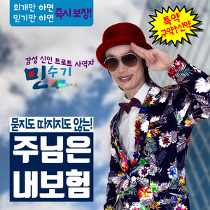 주님은 내 보험