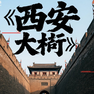 西安《城墙根下》