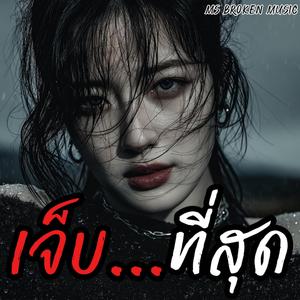 เจ็บที่สุด