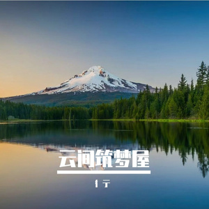云间筑梦屋
