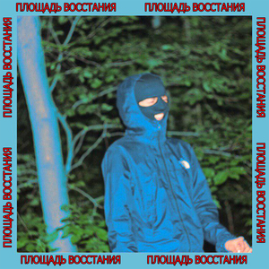 Площадь Восстания
