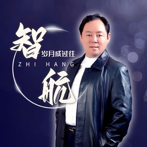 岁月成过往