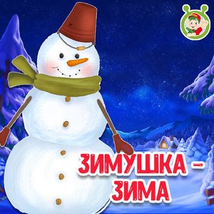 Зимушка-Зима