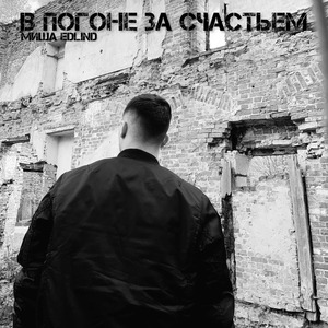 В ПОГОНЕ ЗА СЧАСТЬЕМ