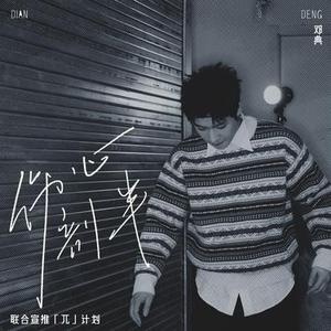 伤心剖半 (DJ版)