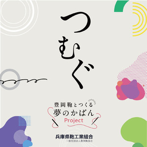 つむぐ/豊岡鞄とつくる夢のかばんProjectテーマ曲 (feat. ZIN & Mori Zentaro)