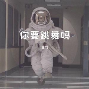 你要跳舞吗（翻自 新裤子乐队）