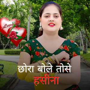 छोरा बोले तोसे हसीना