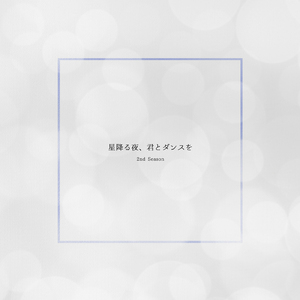 星降る夜、君とダンスを (2nd Season)