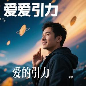 爱的引力 (Cover 江水平)