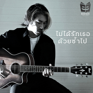 ไม่ได้รักเธอด้วยซ้ำไป