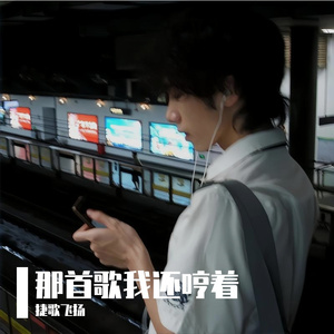 那首歌我还哼着