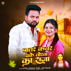 Patar Kamar Dhake Torwa Ka Raja