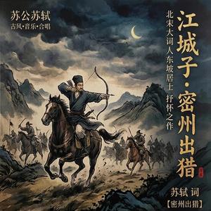 江城子·密州出猎
