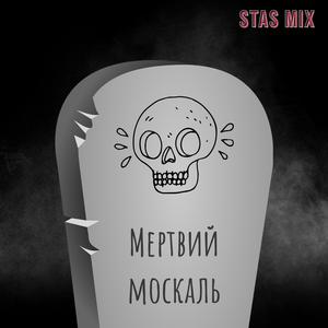 Мертвий Москаль