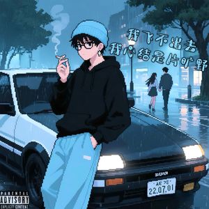 我飞不出去 因为我心结是片旷野