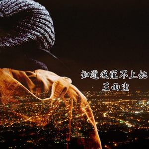 知道我配不上她