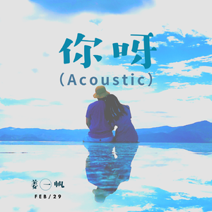你呀（Acoustic）