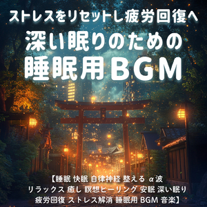 睡眠瞑想ソルフェジオ -Healing Ambient-