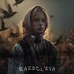 Дикая весна