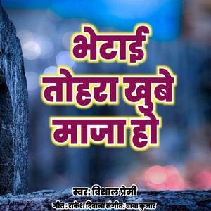 भेटाई तोहरा खुबे माजा हो