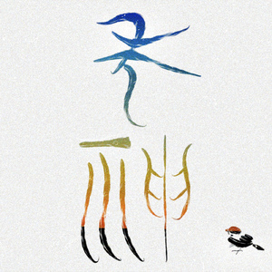 年神