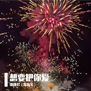 想要把你爱