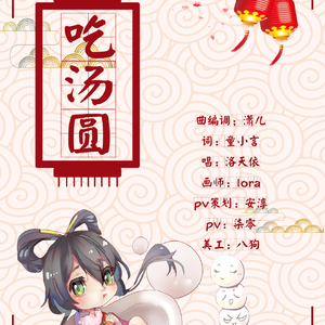 2018元宵新作【洛天依原创】吃汤圆