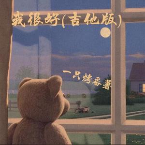 热爱105°C的你（男版）