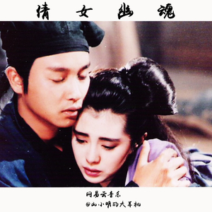 张国荣 - 倩女幽魂