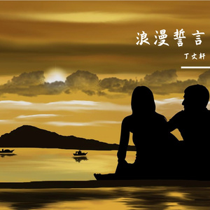 浪漫誓言